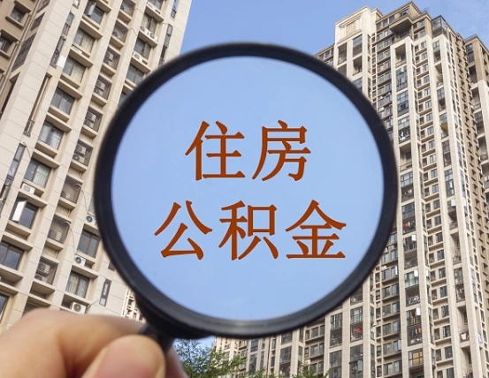 如皋住房公积金为什么封存（公积金为啥是封存）